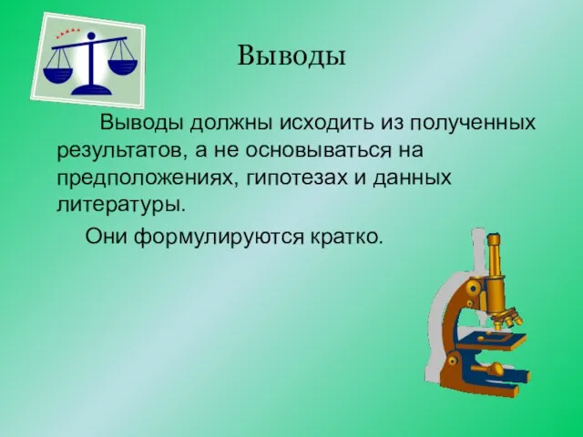 Выводы Выводы должны исходить из полученных результатов, а не основываться на предположениях,