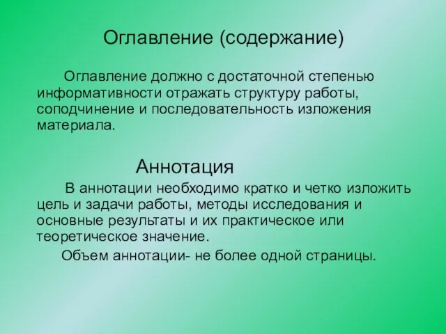 Оглавление (содержание) Оглавление должно с достаточной степенью информативности отражать структуру работы, соподчинение