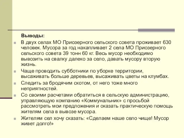 Выводы: В двух селах МО Приозерного сельского совета проживает 630 человек. Мусора