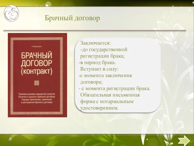 Брачный договор Текст слайда Заключается: -до государственной регистрации брака; в период брака.