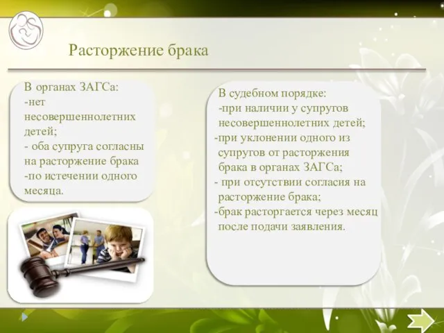 Расторжение брака В органах ЗАГСа: -нет несовершеннолетних детей; - оба супруга согласны