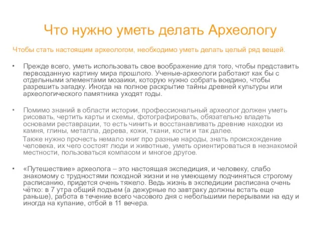 Что нужно уметь делать Археологу Чтобы стать настоящим археологом, необходимо уметь делать