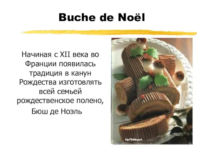 Buche de Noël Начиная с XII века во Франции появилась традиция в