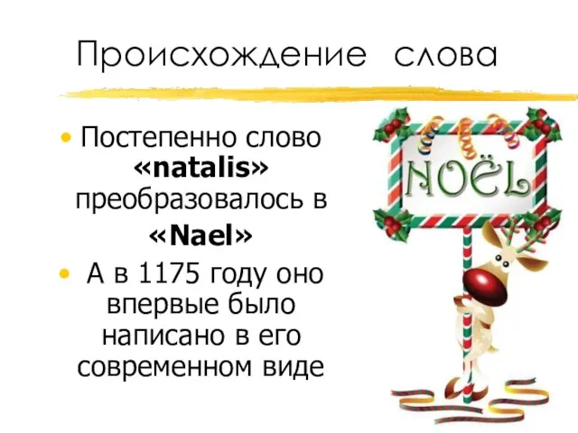 Происхождение слова Постепенно слово «natalis» преобразовалось в «Nael» А в 1175 году