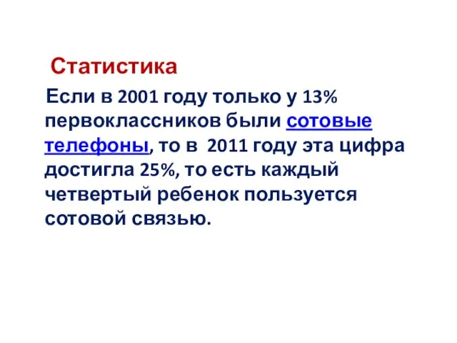 Статистика Если в 2001 году только у 13% первоклассников были сотовые телефоны,