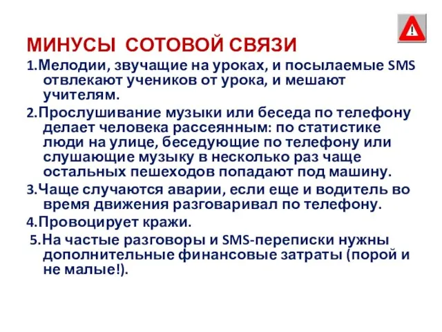 МИНУСЫ СОТОВОЙ СВЯЗИ 1.Мелодии, звучащие на уроках, и посылаемые SMS отвлекают учеников