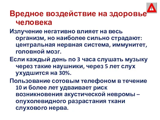 Вредное воздействие на здоровье человека Излучение негативно влияет на весь организм, но