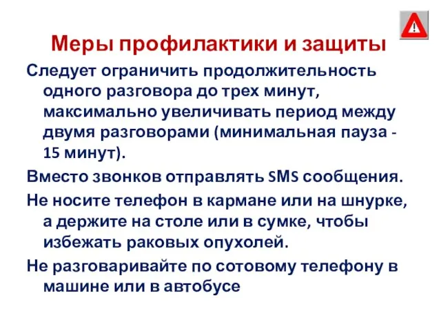 Меры профилактики и защиты Следует ограничить продолжительность одного разговора до трех минут,