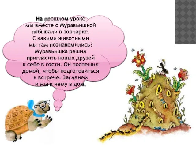 На прошлом уроке мы вместе с Муравьишкой побывали в зоопарке. С какими