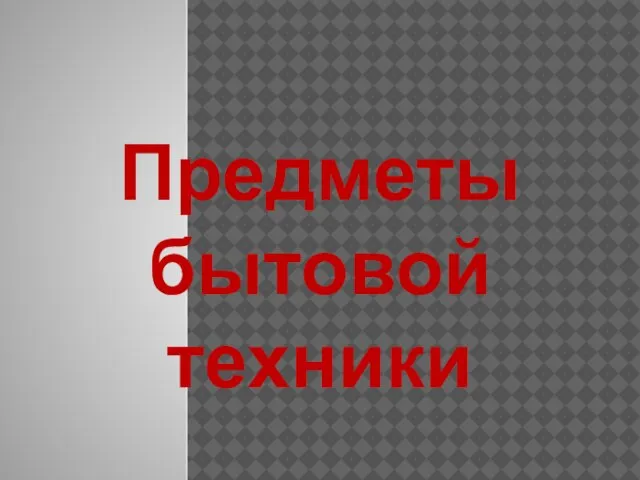 Предметы бытовой техники