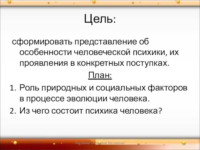 Цель: сформировать представление об особенности человеческой психики, их проявления в конкретных поступках.