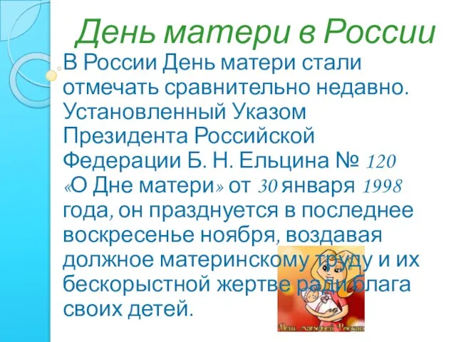 День матери в России В России День матери стали отмечать сравнительно недавно.