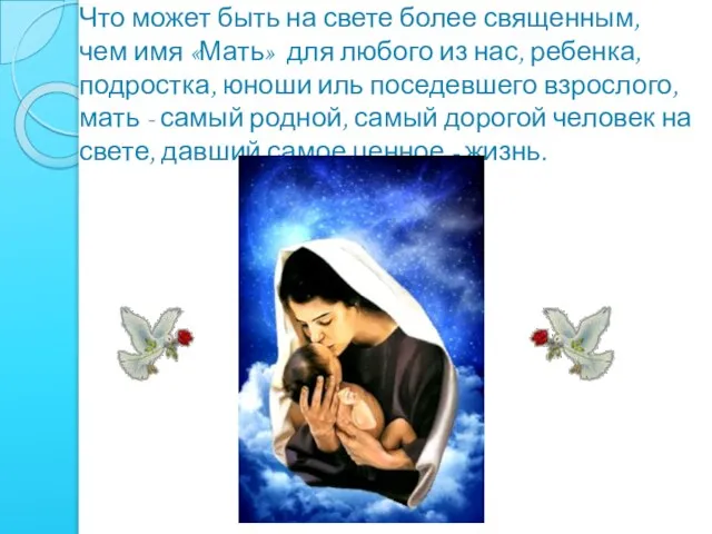 Что может быть на свете более священным, чем имя «Мать» для любого