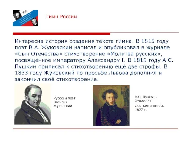 Гимн России Интересна история создания текста гимна. В 1815 году поэт В.А.