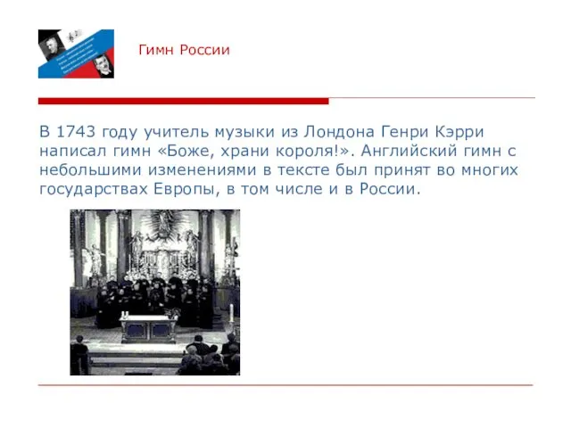 Гимн России В 1743 году учитель музыки из Лондона Генри Кэрри написал