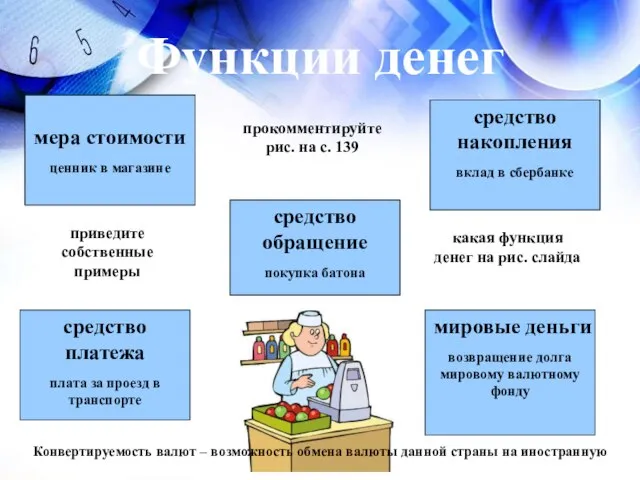 Функции денег мера стоимости ценник в магазине средство платежа плата за проезд