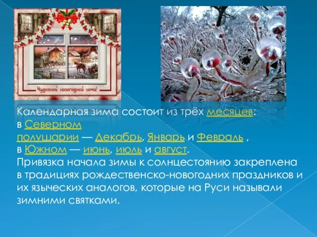 Календарная зима состоит из трёх месяцев: в Северном полушарии — Декабрь, Январь