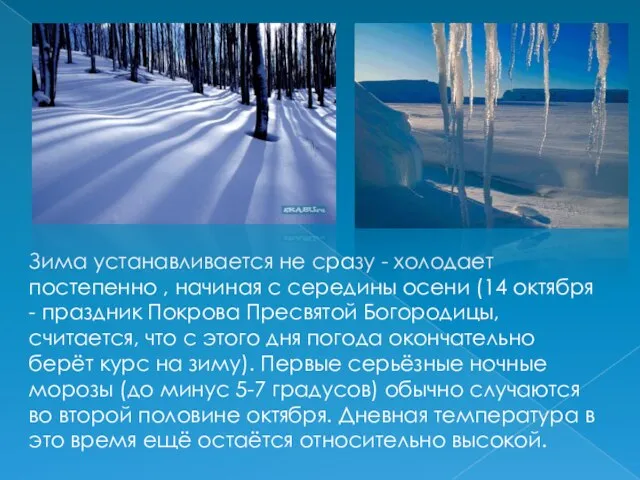 Зима устанавливается не сразу - холодает постепенно , начиная с середины осени