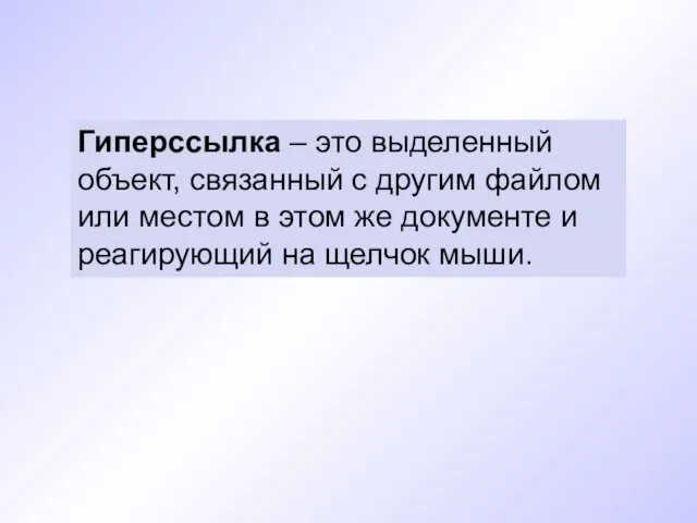 Гиперссылка – это выделенный объект, связанный с другим файлом или местом в