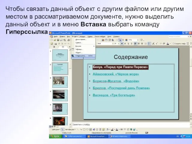 Чтобы связать данный объект с другим файлом или другим местом в рассматриваемом