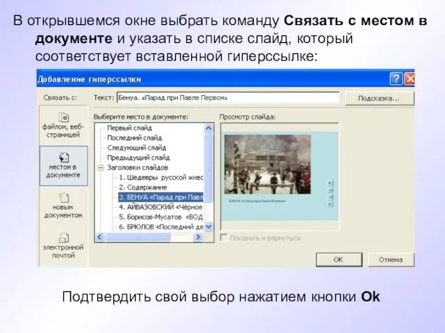 В открывшемся окне выбрать команду Связать с местом в документе и указать