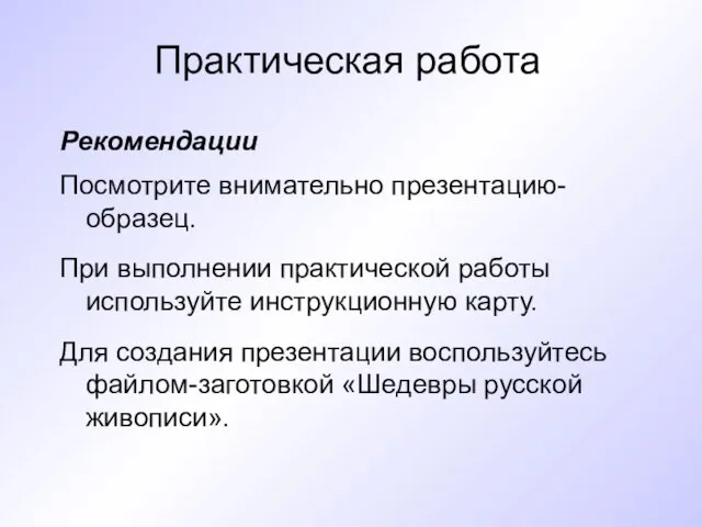 Практическая работа Рекомендации Посмотрите внимательно презентацию-образец. При выполнении практической работы используйте инструкционную