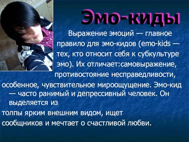 Эмо-киды Выражение эмоций — главное правило для эмо-кидов (emo-kids — тех, кто