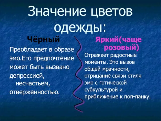 Значение цветов одежды: Чёрный Преобладает в образе эмо.Его предпочтение может быть вызвано