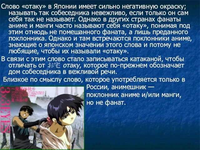 Слово «отаку» в Японии имеет сильно негативную окраску; называть так собеседника невежливо,