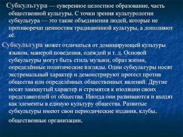 Субкультура — суверенное целостное образование, часть общественной культуры. С точки зрения культурологии