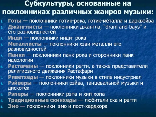 Субкультуры, основанные на поклонниках различных жанров музыки: Готы — поклонники готик-рока, готик-металла