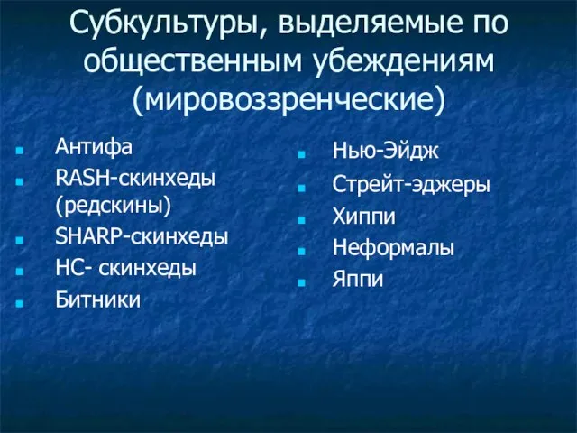 Субкультуры, выделяемые по общественным убеждениям (мировоззренческие) Антифа RASH-скинхеды(редскины) SHARP-скинхеды HC- скинхеды Битники