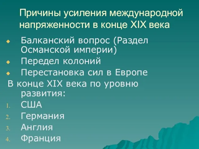 Причины усиления международной напряженности в конце XIX века Балканский вопрос (Раздел Османской