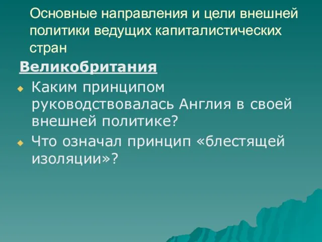 Основные направления и цели внешней политики ведущих капиталистических стран Великобритания Каким принципом