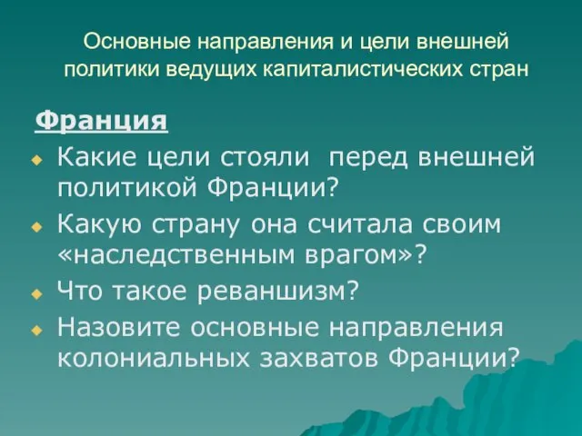 Основные направления и цели внешней политики ведущих капиталистических стран Франция Какие цели