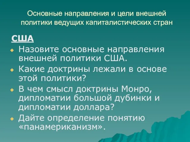 Основные направления и цели внешней политики ведущих капиталистических стран США Назовите основные