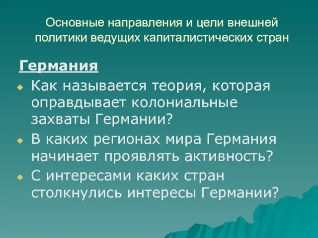 Основные направления и цели внешней политики ведущих капиталистических стран Германия Как называется