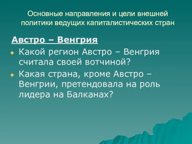 Основные направления и цели внешней политики ведущих капиталистических стран Австро – Венгрия