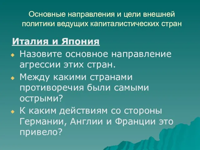 Основные направления и цели внешней политики ведущих капиталистических стран Италия и Япония