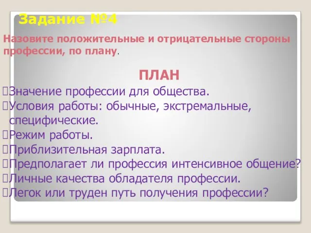 Задание №4 Назовите положительные и отрицательные стороны профессии, по плану. ПЛАН Значение