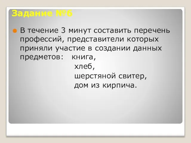 Задание №6 В течение 3 минут составить перечень профессий, представители которых приняли