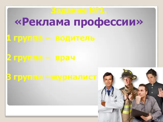 Задание №1. «Реклама профессии» 1 группа – водитель 2 группа – врач 3 группа –журналист