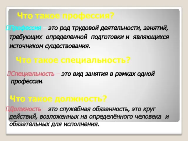 Профессия – это род трудовой деятельности, занятий, требующих определенной подготовки и являющихся