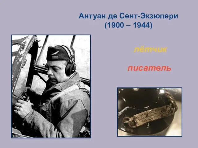 Антуан де Сент-Экзюпери (1900 – 1944) лётчик писатель