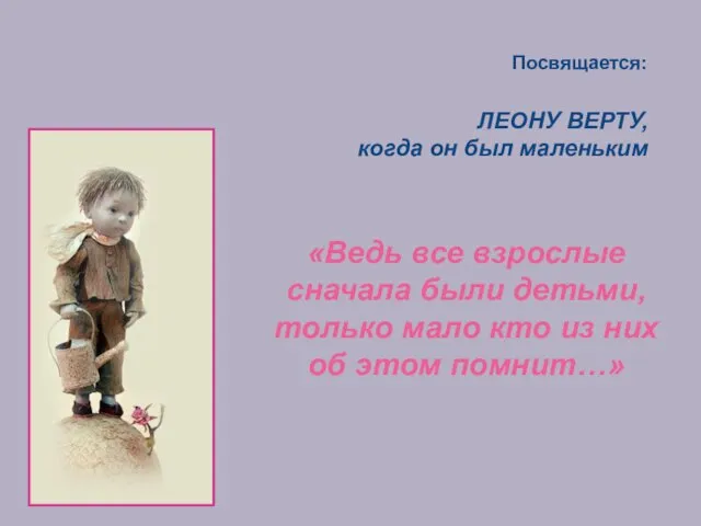 ЛЕОНУ ВЕРТУ, когда он был маленьким Посвящается: «Ведь все взрослые сначала были