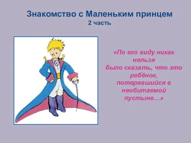 Знакомство с Маленьким принцем 2 часть «По его виду никак нельзя было