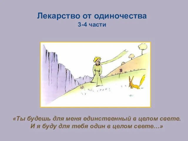 Лекарство от одиночества 3-4 части «Ты будешь для меня единственный в целом