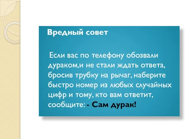 Вредный совет Если вас по телефону обозвали дураком,и не стали ждать ответа,