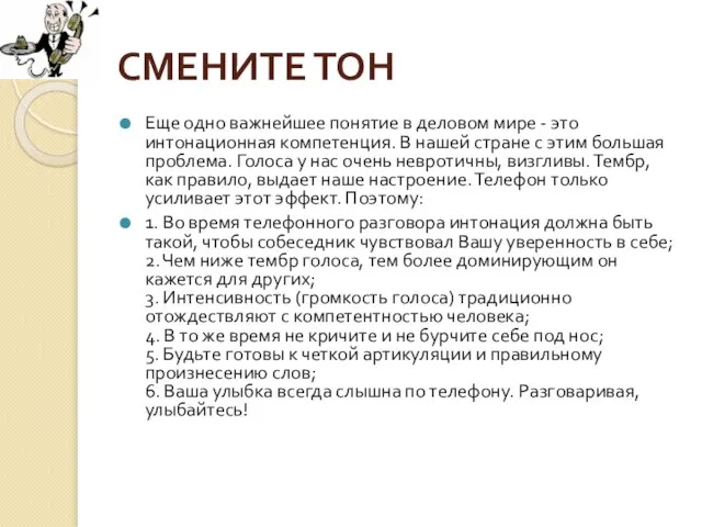 СМЕНИТЕ ТОН Еще одно важнейшее понятие в деловом мире - это интонационная