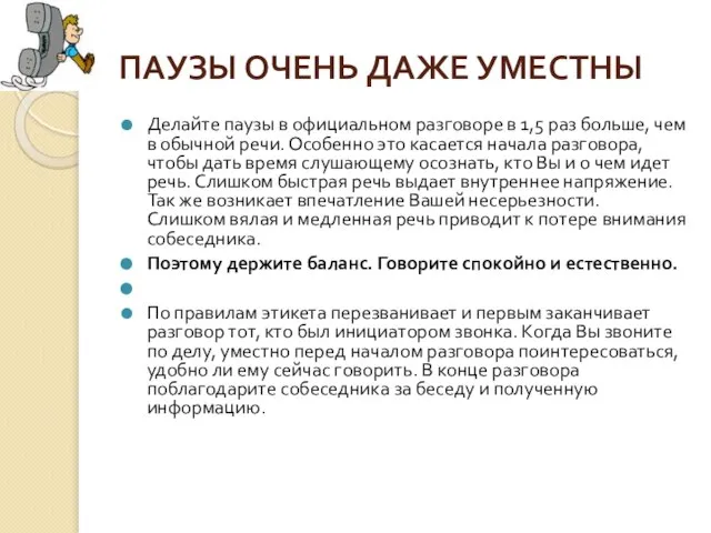 ПАУЗЫ ОЧЕНЬ ДАЖЕ УМЕСТНЫ Делайте паузы в официальном разговоре в 1,5 раз